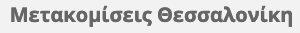 Μετακομίσεις Θεσσαλονίκη
